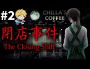 【閉店事件】喫茶店の閉店作業で何かが起こる・・・？#2 2026年6月7日【生放送アーカイブ】