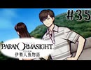 【パラノマサイト】伊勢人魚物語！！！！Part35