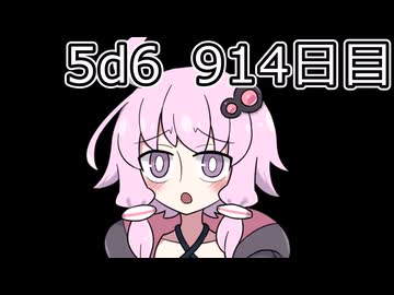 【5d6】1日1回ダイスを振ってゾロ目が出るまで振り続けるゆかりさん　914目【ゾロ目チャレンジ】