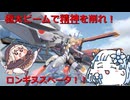 【星の翼】初心者はロンベ使ってグルグルしろ！【ロンギヌスベータ】