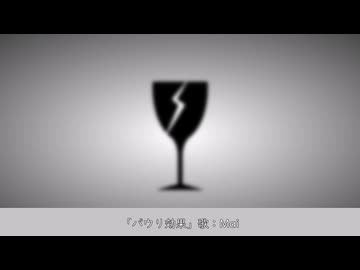 「パウリ効果」/ Mai 【オリジナル】