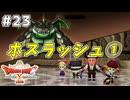 #23 【ドラゴンクエストⅩオフライン】びっくりボスラッシュ！その１【眠れる勇者と導きの盟友】※ネタバレ注意