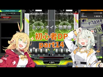 【VOICEROID実況】紡乃世とマキの初心者DP修行 part14【beatmaniaIIDX】