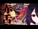 【妖怪解説】人さらい？救世主…？謎の妖怪『赤舌』の伝承を追ってみた【VOICEROID解説】