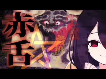 【妖怪解説】人さらい？救世主…？謎の妖怪『赤舌』の伝承を追ってみた【VOICEROID解説】