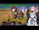 007 ファースト・ライト　エージェントきりたん・ボンド　パート2