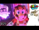 【スーパーマリオオデッセイ】なんか急に世界観違うボス出てきて今この顔【実況プレイ】Part25