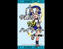 【ボンバーガール】ショートでボンバーガール！Part02（6月1週編）【VOICEVOX実況】