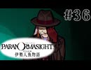 【パラノマサイト】伊勢人魚物語！！！！Part36