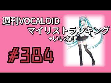 週刊VOCALOIDマイリスト+いいね！ランキング　#384