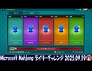 Microsoft Mahjong デイリーチャレンジ #019 2025.09.19