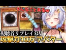 完全耐性の攻撃力10万を突破する唯一の手段！？「邪神アバター」と「ヌメロニアス」が激突する神リプレイに大興奮する四輝ちゃん！！！【遊戯王マスターデュエル 】【四輝】