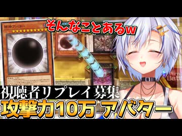 完全耐性の攻撃力10万を突破する唯一の手段！？「邪神アバター」と「ヌメロニアス」が激突する神リプレイに大興奮する四輝ちゃん！！！【遊戯王マスターデュエル 】【四輝】