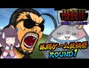 【格闘ゲーム投稿祭】弾断打駄々ＤＡＮⅢ【東北きりたん＆水奈瀬リト】