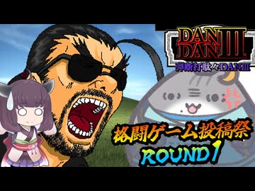 【格闘ゲーム投稿祭】弾断打駄々ＤＡＮⅢ【東北きりたん＆水奈瀬リト】