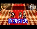 遂にパーディスとの直接対決　オクトパストラベラー0実況プレイPart54　