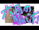 六月の騙し方/初音ミク