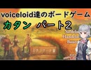 voiceloid達のボードゲーム　カタン　パート２