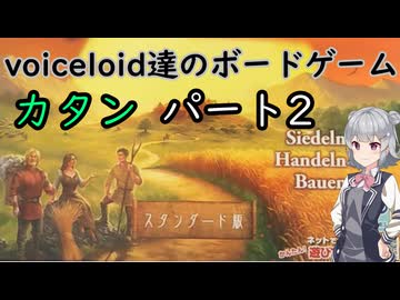 voiceloid達のボードゲーム　カタン　第２試合