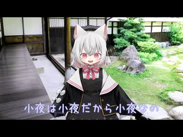 小夜だよ