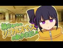 読谷あかねのリミナルスペースお散歩日記