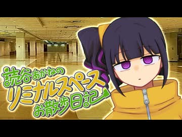 読谷あかねのリミナルスペースお散歩日記
