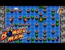 悪の権力者と科学者を倒せ！　スーパーボンバーマン　#４