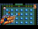 悪の権力者と科学者を倒せ！　スーパーボンバーマン　#５
