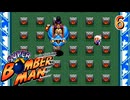 悪の権力者と科学者を倒せ！　スーパーボンバーマン　#６