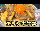 【小春六花】ボリュームたっぷり！エリンギ牛丼【VOICEROIDキッチン】