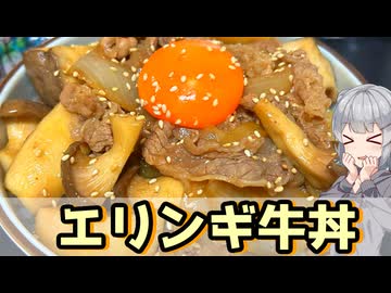【小春六花】ボリュームたっぷり！エリンギ牛丼【VOICEROIDキッチン】