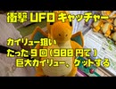 【UFOキャッチャー】たった9回！900円で巨大ぬいぐるみ、カイリューをゲットしてしまう結果に！クレーンゲーム攻略