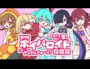 【第六回ボイパロイド投稿祭】大きな愛でもてなして ほかアカペラカバー5曲セット
