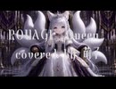 【V系カバー】ROUAGE／Queen【鬼斬アレンジ】