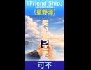 可不「Friend Ship-andantino-」(原曲：星野源)　※縦長ショート版