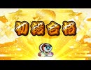 【太鼓の達人】段位道場2026「初段」 金合格