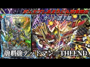 【デュエプレあまりにも可哀そうなカード選手権 】龍覇龍デッドマン=THEEND