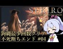 【SEKIRO/隻狼】鉤縄最少回数クリア 不死断ちエンド Part4