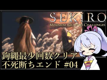 【SEKIRO/隻狼】鉤縄最少回数クリア 不死断ちエンド Part4