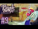 【Tangle Tower】大きな鳥かごの主【#3】