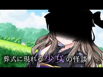 葬式に現れる少女の怪談【ソフトウェアトーク劇場】
