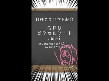 AviUtl2スクリプト「GPUピクセルソート.anm2」【第六回10秒動画祭】