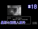 【星影の館殺人事件】嘘を吐いた【#18】