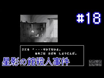 【星影の館殺人事件】嘘を吐いた【#18】