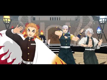 【鬼滅のMMD】イアイア☆ナイトオブデザイア　