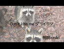 Don't kiss me ダライラマ / 明明×miki