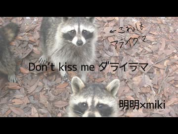 Don't kiss me ダライラマ / 明明×miki