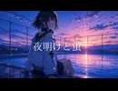 夜明けと蛍 /宮舞モカ(Cover)【Synthesizer V2】