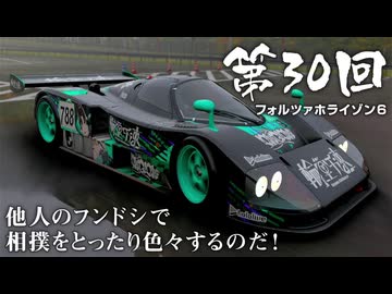 【Forza Horizon 6】＃30 他人のフンドシで相撲をとったり色々するのだ！（ジェットカット版）