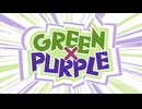 【合作】GREEN×PURPLE